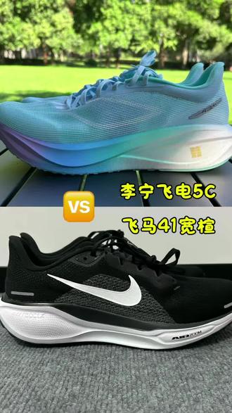 跑鞋对比,李宁飞电5C对比耐克飞马41宽楦版 跑鞋对比,李宁飞电5C对比耐克飞马41宽楦版#跑步鞋推荐
