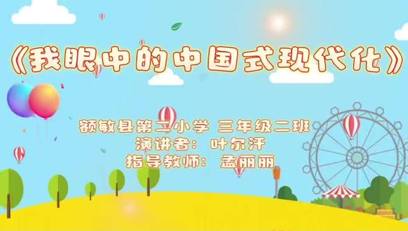 我眼中的中国式现代化。