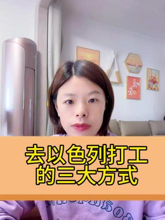 以色列建筑工的三大方式,你知道多少#以色列#出国打工#建筑工#打工人