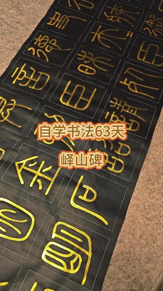 自学书法63天,今天写峄山碑。
#书法 #写字是一种生活 #见字如面 #毛笔字 #曹全碑 @DOU+小助手