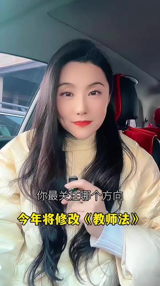 今年将修订教师法 #教师法修订 #就想说点大实话 #教师 #法律