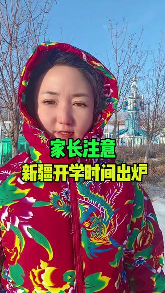 新疆开学季:各地学校报到时间揭秘 #开学了 #昌吉 #开学时间 #新疆开学时间 #同城热门