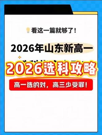 2026选科攻略,高一选得对,高三少受罪!#高中选科 #高中选科组合 #专业 #高一选科 #家长必读