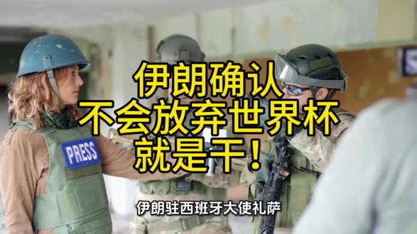 狭路相逢勇者胜,今年绝对没有假球的比赛 #足球的魅力 #世界杯 #中东局势