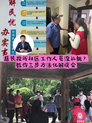 居民投诉社区工作人员没礼貌?教你三步方法化解误会 有一居民因为社区工作人员入户调研时没坐给她拿的凳子,就打12345投诉工作人员没礼貌,这种误会是不是让人头疼?社区工作者的一举一动都可能被放大,稍有不慎就引发投诉。今天给大家分享三步回应方法,化解误会,提升居民满意度! #社区工作者 #社区 #网格员 #居民投诉 #化解矛盾