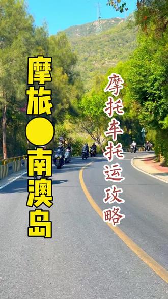 “南澳岛摩托车货拉拉托运进岛攻略”#摩旅南澳岛 #南澳岛摩托车 #南澳岛摩托车怎么过去 #摩旅 #南澳岛