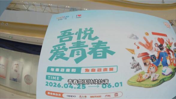 #我爱你五月 #吾悦爱青春 落地于盐城大丰吾悦广场,主打青春、潮玩、互动体验。