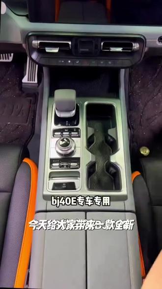 24-26款全新BJ40E中控储物盒硅胶排挡储物盒改装增程收纳内饰收纳#金融常识 #金融常识普及 #用车技巧 #汽车冷知识