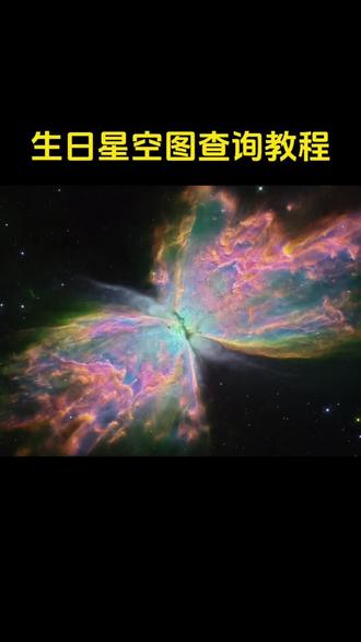大家想要的NASA生日星空图查询教程来啦!#星空 #nasa星空图 #豆包ai#豆包P图已经nextlevel了 #生日星空图 nasa查生日星空豆包指令 nasa查生日星空 豆包nasa查生日星空步骤 nasa生日星空图生成入口 怎么在nasa查自己生日的星空 nasa生日星空图查询 nasa生日星空查询 nasa生日星空图 豆包查生日宇宙图 nasa查生日星空图教程来啦 nasa查生日星空步骤 nasa官网如何查自己生日星空图 nasa生日星空图怎么查 nasa查生日星空方法 nasa怎么查看生日当天的星空图 nasa生日星空图 nasa生日星空 出生那天的星空怎么查 nasa查生日星空 nasa查生日星空怎么修改年份 生日星空