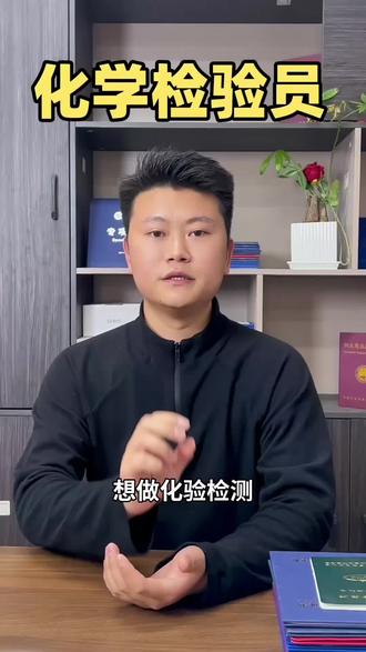 化学检验员证
门槛低、好考、全国通用
#化学检验员 #化学检验员证书 #化学检验员证书怎么考 #质检岗 #技能证书