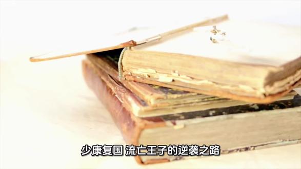 少康复国:流亡王子的逆袭之路