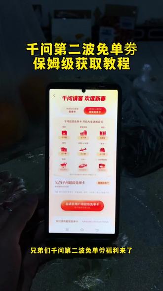 《完全好玩》千问免单券白嫖教程来了#千问 #千问免单 #白嫖 #薅羊毛的快乐