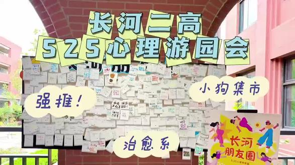 心沐暖阳,快乐游园 | 长河二高心理游园会精彩开启#心理健康主题游园会 #学生真实采访 #杭州市长河第二高级中学 #杭州市长河高级中学