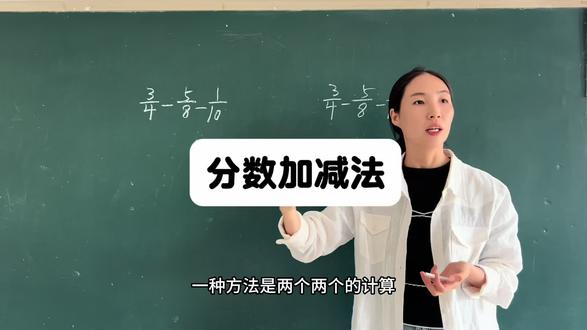 分数加减法 五年级学习分数加减法,六年级学习分数乘除法#分数算法技巧 #分数加减法 #分数加减法混合运算 #五年级数学下册 #分数算法