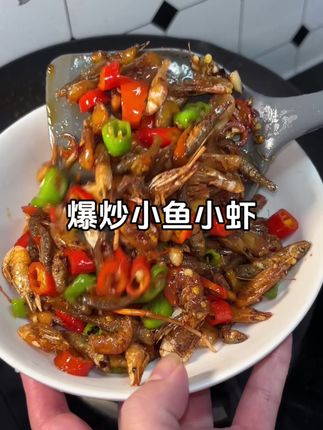 香辣过瘾的小鱼小虾,鲜香入味,满满的农家味,下酒又下饭,做法也简单#下饭菜 #家常菜 #小鱼小虾