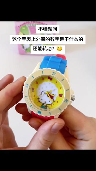 不懂就问!这外圈能转动的数字是用来干什么的呀?
#学生党 #不懂就问 #三丽鸥春野来信手表盲盒 #今天也是三丽鸥day #萌趣社