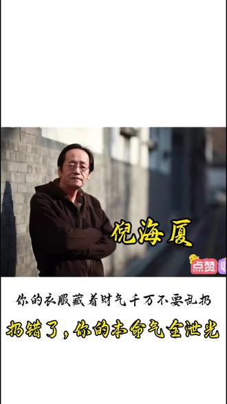 倪海厦:你的衣服藏着你的运势,也藏着你的财气!旧内裤千万别乱扔,扔错一步,你的本命气全泄光!#倪师#正能量 #倪海厦#国学智慧#灵性#灵性成长