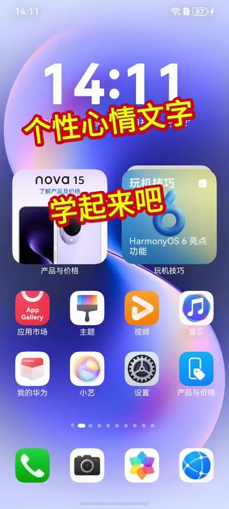 nova15解锁新玩法
个性文字桌面,
做牛马已经很辛苦,那就让自己辛苦的时候开心一下吧#华为 #遥遥领先 #nova15 @华为 @华为终端