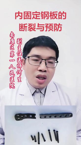 为什么内固定钢板会断裂呢?以及如何预防? #真实生活分享计划 #抖出健康知识宝藏 #医疗健康创作训练营 #硬核健康科普行动 #内固定