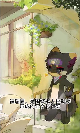 随着事态发生,有些极端反福瑞干的事已经很恶心了
#福瑞#可爱#furry#幻想生物