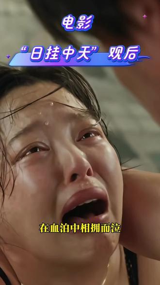 #张颂文 #电影#辛芷蕾“日挂中天”曾美云扮演者辛芷蕾用那绝望的一刀刺进葆树的扮演者张颂文的身体内,是曾美云在流产和葆树离开的双重打击之下,一次强烈却扭曲的救赎尝试。她用这种最极端的伤害葆树的方式,来惩罚那个始终无法勇敢面对过去的自己。既然无法以“偿还”来结束,或许只能用“毁灭”来终结这个“牺牲与亏欠”的循环。所以在刀锋捅入身体的瞬间,这个“冤债”终于一刀两断。俩人在血泊中相拥而泣,获得了一种痛苦形式的释然。而这种让伤疤永远存在的不圆满结局,又再一次呼应了片名《日掛中天》——日掛中天格外红,月缺终须有弥缝。
而车站场景的设定,也是神来之笔。
车站是人与人之间,聚与散、悲与欢的转折点。 #辛芷蕾