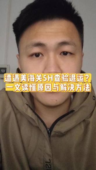 美海关突袭5H查验,大批柜子被退运,到底查什么?#跨境 #跨境电商 #tiktok美区 #海运 #查验