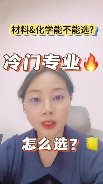 #报考专业建议 #如何择校和选择专业 #专业填报志愿 #固安高考志愿填报 #固安高考 材料,化学,能不能选,怎么选?电气没改错别字,各位家长体谅一下