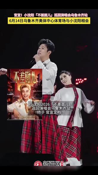 小沈阳「不差面」演唱会乌鲁木齐站来了#小沈阳 #小沈阳演唱会 #乌鲁木齐 #爷青回 #乌鲁木齐吃喝玩乐你说…