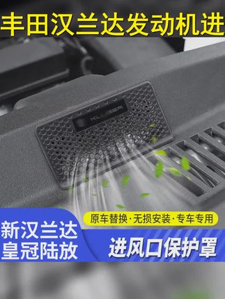 22-25款丰田汉兰达发动机进气口罩皇冠陆放机舱出风口保护罩 #汽车用品 #皇冠陆放 #锋兰达 #汽车出风口罩 #保护罩