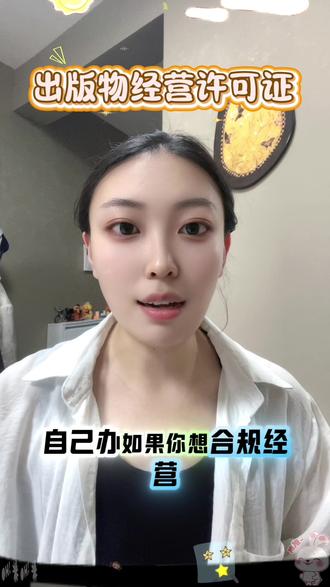 电商出版物经营许可证办理 #电商出版物经营许可证 #出版物经营许可证 #出版物 #出版物许可证 #出版物印刷 电商出版物经营许可证自己如何办理