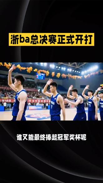 #上热门发作品 #浙BA总决赛#体育#体育前线 @DOU+小助手