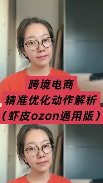 跨境电商精准优化动作解析!
虾皮或者ozon做优化,找准有效动作,提升商品转化率,今天一期分解优化的具体步骤!#虾皮优化 #ozon优化 #ozon商品卡 #ozon运营 #跨境电商