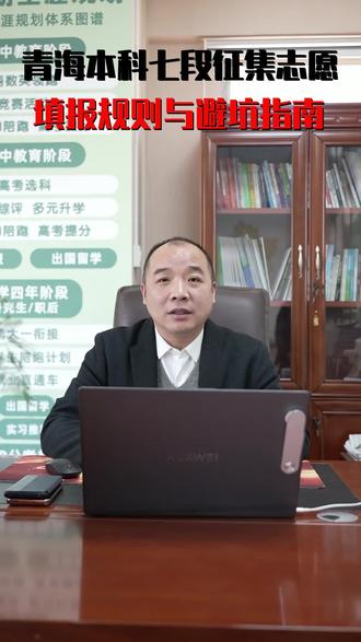 青海本科七段征集志愿填报规则与避坑指南 #青海高考志愿填报#青海鸿鹄教育#青海本科七段征集志愿#高三家长必看