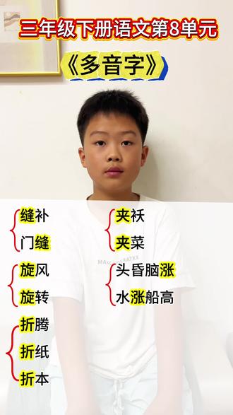 三年级下册语文第八单元《多音字》复习✨ 分三年级下册语文第八单元的常考多音字复习要点~
#创作者中心 #创作灵感 #每天学习一点点 #必考考点 #期末复习