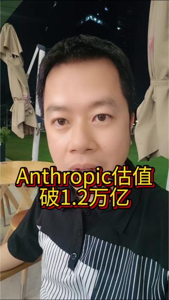 Anthropic估值破1.2万亿!#deepseek #anthropic #华为 #强说科技