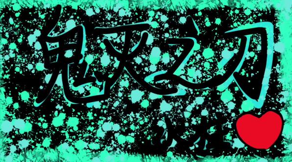 #富冈义勇 #绘画 勇闯绘画
义炭99