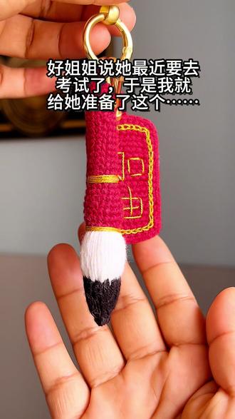 #真实生活分享计划 #手工 #文昌笔 #钩针编织 #钩针教程 @抖音小助手亲手织一支寓意满满的文昌笔
送给我最惦记的好姐妹
一针一线皆是深情,一丝一线全是偏爱
把所有美好祝愿都藏进手工里
愿这支带着暖意的文昌笔
护你考试无忧,做题得心应手
历尽千帆,得偿所愿,万事皆圆满