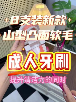 8支装凸面牙刷 #好物推荐🔥 #居家好物