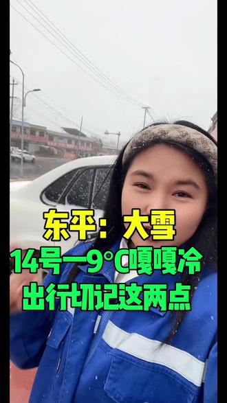 #东平 #山东东平 #东平县 #东平上热门 #东平天气