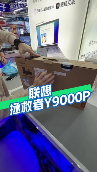 联想拯救者Y9000p#笔记本电脑 #联想拯救者 #联想y9000p #营口联想专卖店 #国补