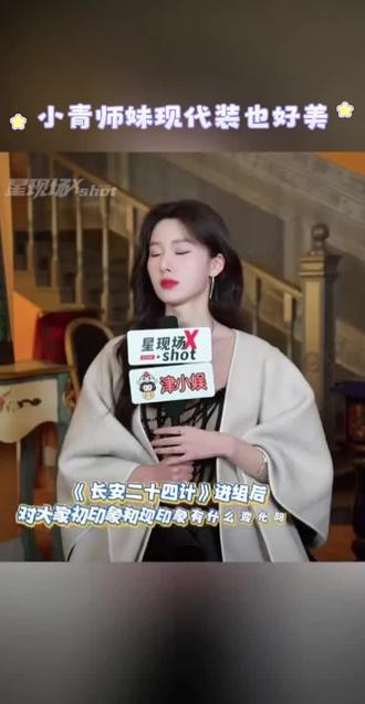 小青师妹现代装也好美#创作灵感 #成毅 #长安二十四计 #看剧 #强烈推荐 @DOU+上热门 @DOU+小助手