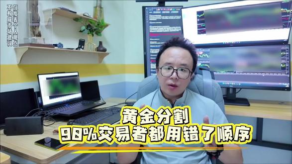别乱拉黄金分割线!先定趋势再画点位才管用 #外汇 #外汇交易 #外汇黄金 #外汇交易员 #交易员 黄金分割作为行情分析里最常用的点位工具,专门用来预判回调、反弹的支撑和压力位,但它有固定使用顺序,千万不要颠倒。