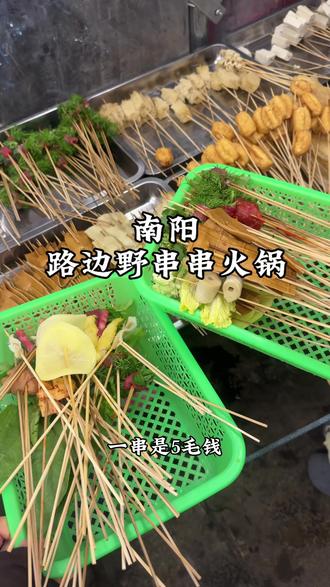 茉莉牛油串串火锅#美食 #街边美食 #夜宵吃什么 #南阳