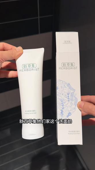 #佰草集#洗面奶 正装的大羊毛姐妹们赶紧来薅!!!