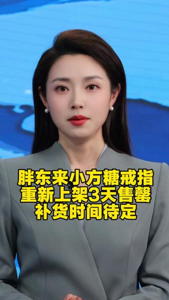 胖东来小方糖戒指重新上架3天售罄补货时间待定 该戒指为胖东来联营品牌“波凡帝”产品,材质是925银镶莫桑石,并非真钻,售价169元,此次仅包装盒升级,门店仍实行每人每款限购5枚。因供货不足,目前厂家无货,胖东来能否补货需经业务评估。该戒指去年12月就因销售火爆而售罄,因抢购存在安全隐患而暂停销售。目前二手平台加价可以购买。不过此前已出现伪造小票、鉴定证书等侵权售假情况,胖东来已取证并提交市监部门处理。(来源:极目新闻)#胖东来 #莫桑石 #莫桑石戒指 #钻石 #社会新闻