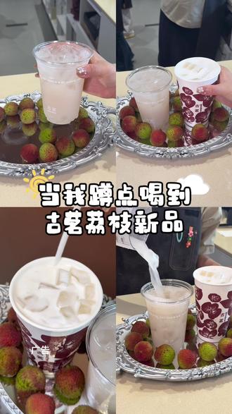 10块出头就能喝古茗荔枝冰椰!🥥!真的好好喝!!#古茗荔枝冰奶#古茗荔枝冰椰#古茗新品