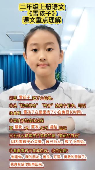 #上热门 《雪孩子》课文重点理解#二年级上册语文 #课文重点
