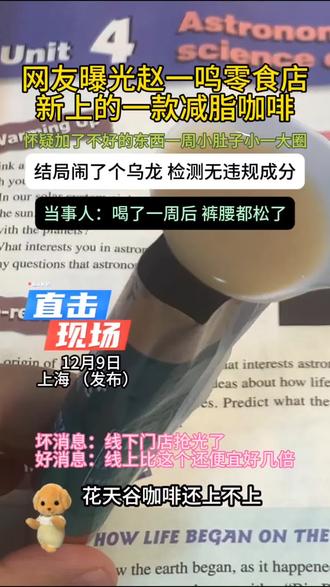 网友晒出再赵一鸣买的花天谷咖啡,简直了!当事人强推!!#零食#咖啡#食品安全#万万没想到#内容过于真实