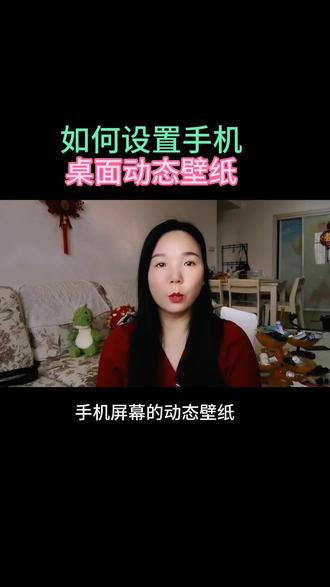 #手机使用技巧 手机动态壁纸如何设置,