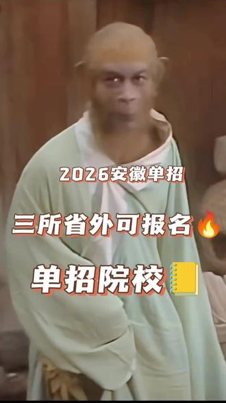 2026安徽单招三所可报名的省外单招院校#单招 #安徽单招 #图木舒克职业技术学院 #铁门关职业技术学院 #长沙民政职业技术学院